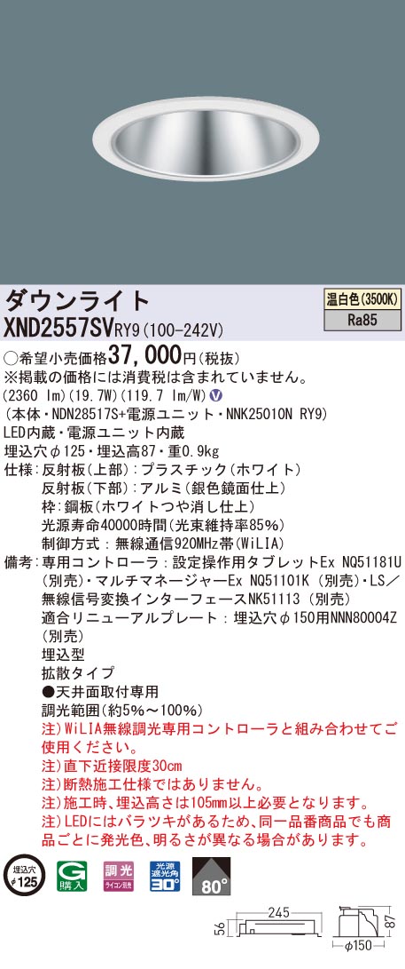 XND2557SVRY9 パナソニック LEDダウンライト コンフォート φ125 WiLIA調光 拡散 温白色|タロトデンキ