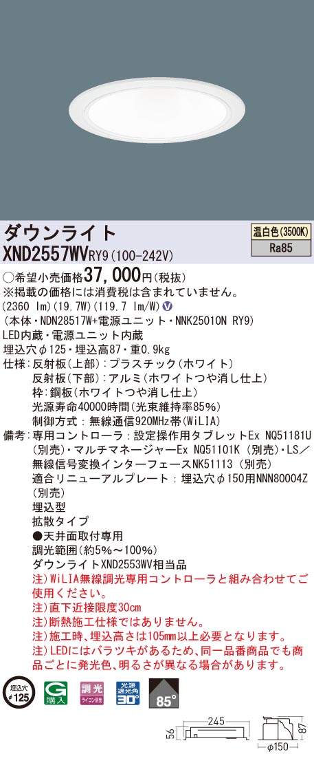 XND2557WVRY9 パナソニック LEDダウンライト コンフォート φ125 WiLIA調光 拡散 温白色|タロトデンキ