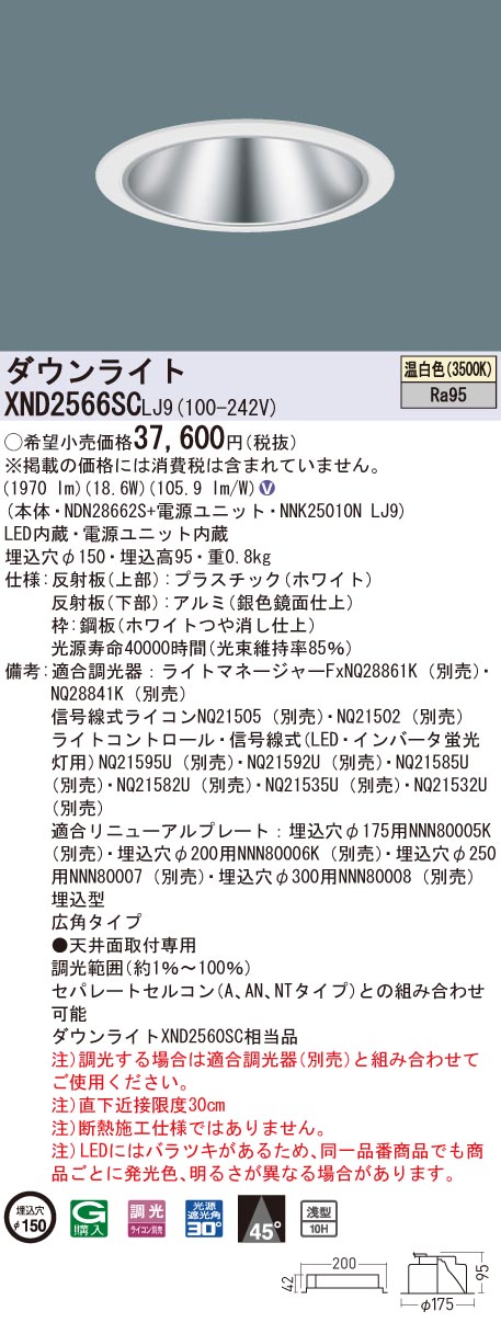 XND2566SCLJ9 パナソニック 高演色LEDダウンライト コンフォート φ150 調光 広角 温白色