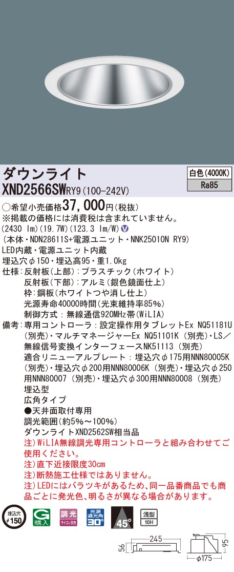 XND2566SWRY9 パナソニック LEDダウンライト コンフォート φ150 WiLIA調光 広角 白色｜タロトデンキ