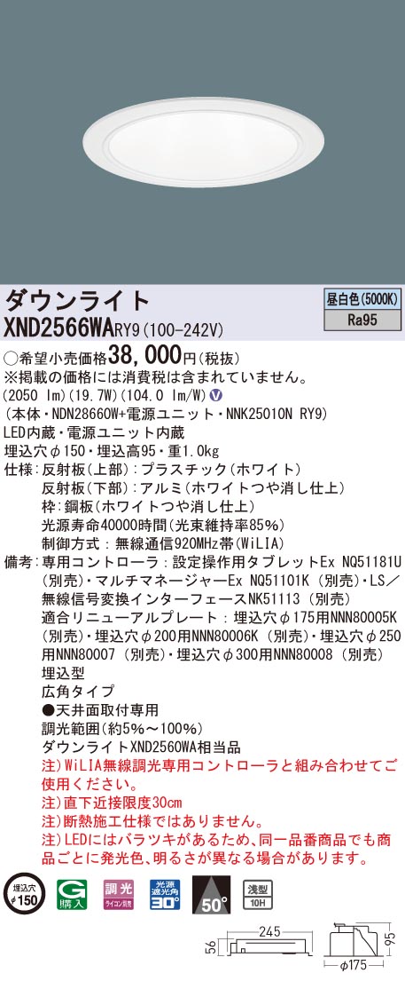 XND2566WARY9 パナソニック 高演色LEDダウンライト コンフォート φ150 WiLIA調光 広角 昼白色｜タロトデンキ