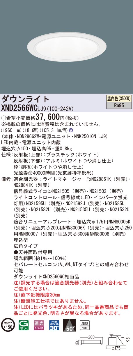 XND2566WCLJ9 パナソニック 高演色LEDダウンライト コンフォート φ150 調光 広角 温白色 14,898円