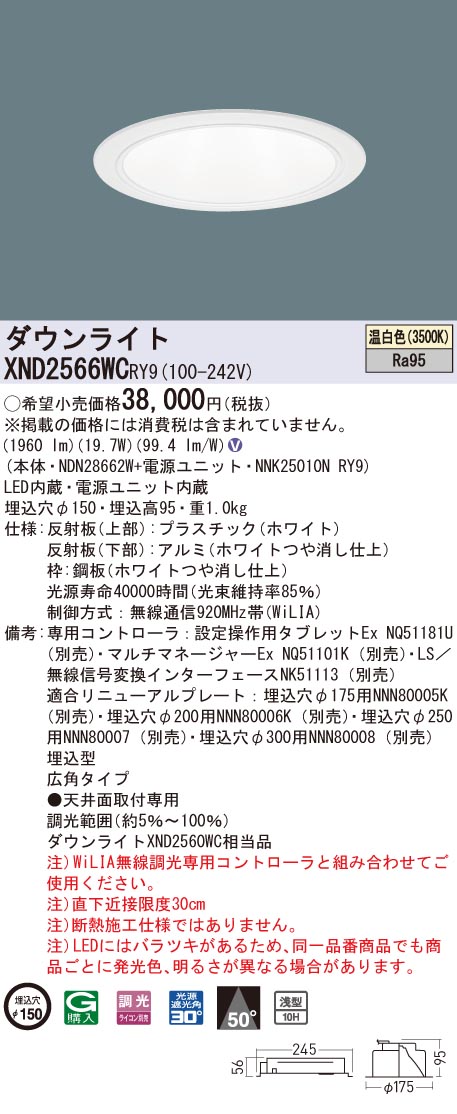 XND2566WCRY9 パナソニック 高演色LEDダウンライト コンフォート φ150 WiLIA調光 広角 温白色｜タロトデンキ