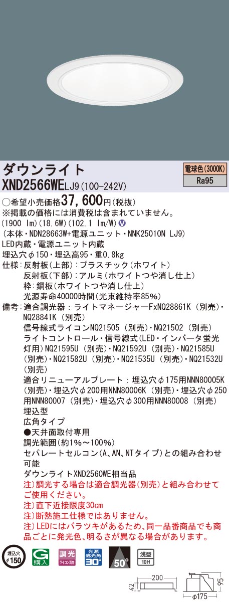 XND2566WELJ9 パナソニック 高演色LEDダウンライト コンフォート φ150 調光 広角 電球色3000K 94％以上節約