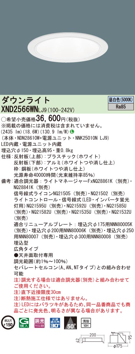 XND2566WNLJ9 パナソニック LEDダウンライト コンフォート φ150 調光 広角 昼白色|タロトデンキ