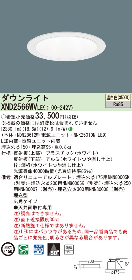 XND2566WVLE9 パナソニック LEDダウンライト コンフォート φ150 広角 温白色