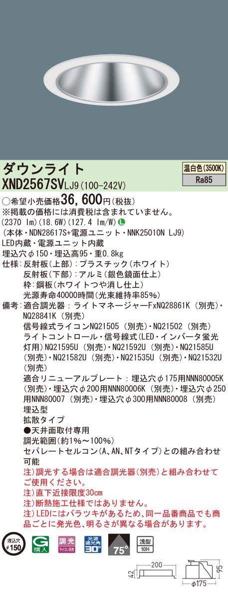 XND2567SVLJ9 パナソニック LEDダウンライト コンフォート φ150 調光 拡散 温白色｜タロトデンキ