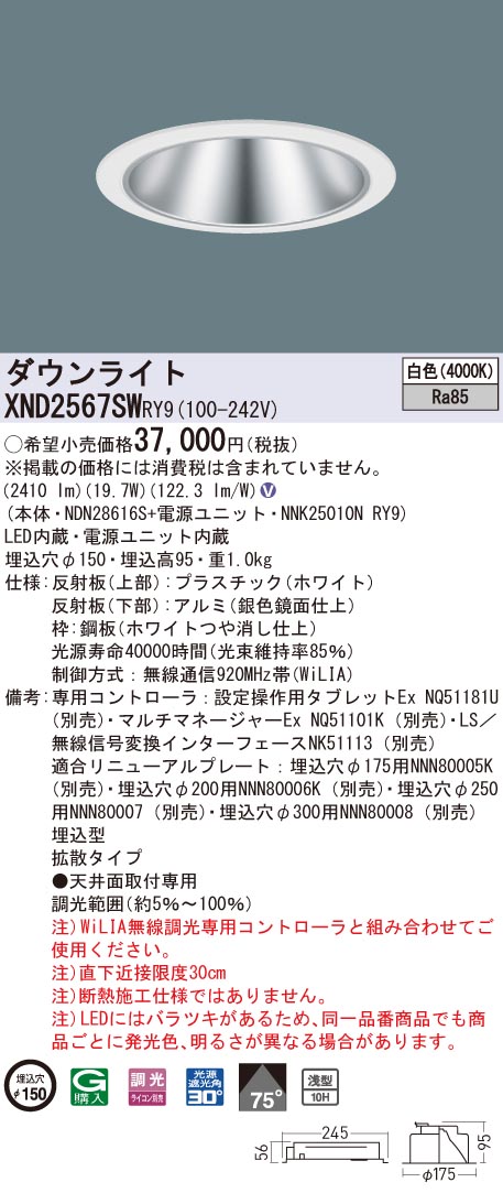 XND2567SWRY9 パナソニック LEDダウンライト コンフォート φ150 WiLIA調光 拡散 白色｜タロトデンキ