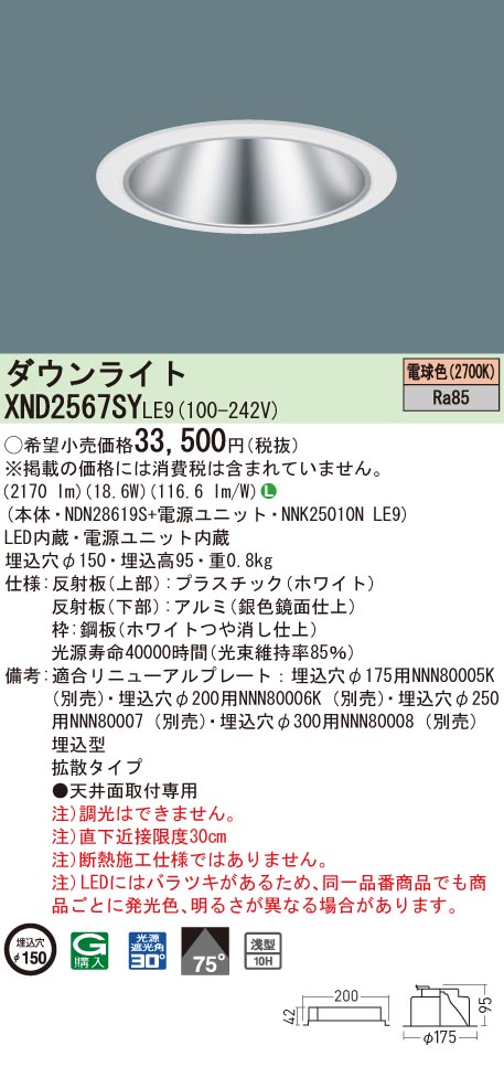 XND2567SYLE9 パナソニック LEDダウンライト コンフォート φ150 拡散 電球色2700K