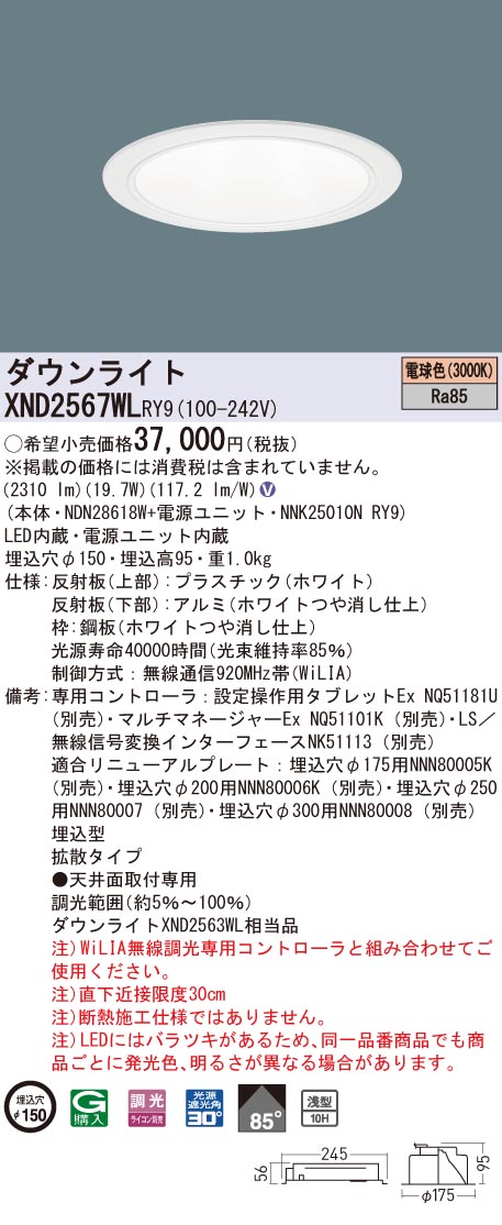 XND2567WLRY9 パナソニック LEDダウンライト コンフォート φ150 WiLIA調光 拡散 電球色3000K|タロトデンキ