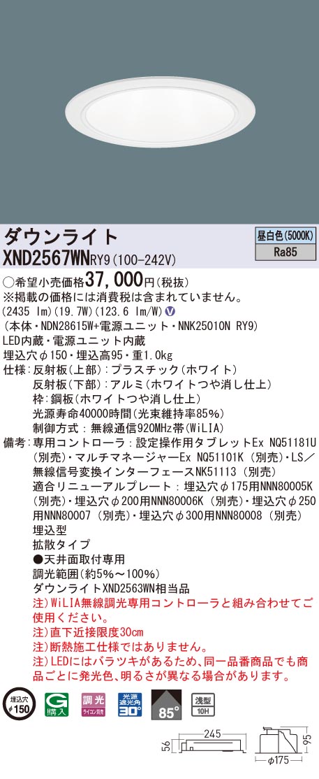 XND2567WNRY9 パナソニック LEDダウンライト コンフォート φ150 WiLIA調光 拡散 昼白色|タロトデンキ
