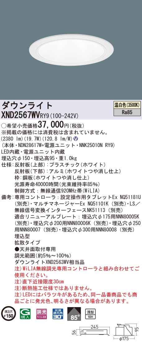 XND2567WVRY9 パナソニック LEDダウンライト コンフォート φ150 WiLIA調光 拡散 温白色|タロトデンキ