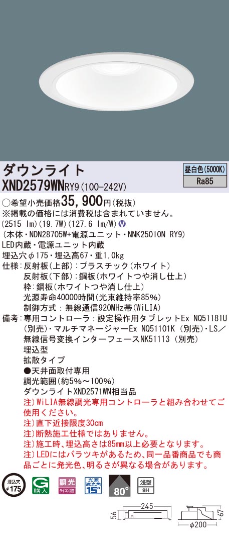XND2579WNRY9 パナソニック LEDダウンライト φ175 WiLIA調光 拡散 昼白色|タロトデンキ