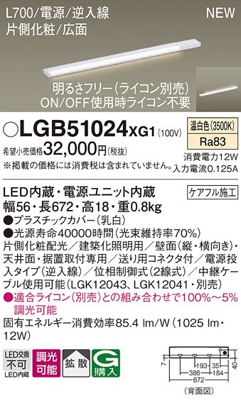 LGB51024XG1 パナソニック LED間接照明 スリムラインライト 電源投入 調光 温白色 逆入線