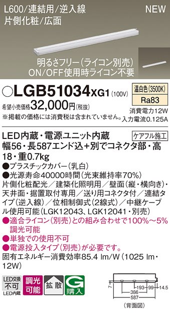 LGB51034XG1 パナソニック LED間接照明 スリムラインライト 連結用 調光 温白色 逆入線