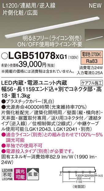 LGB51078XG1 パナソニック LED間接照明 スリムラインライト 連結用 調光 電球色 逆入線