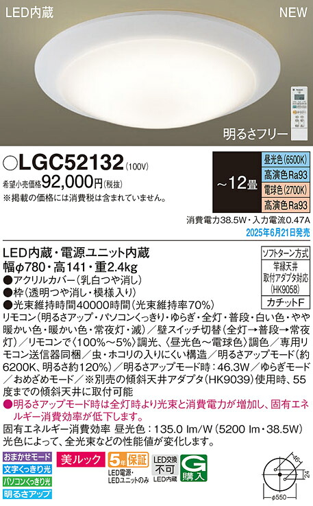 LGC52132 パナソニック LED最高限度点火装置 調光 調色 ～12畳
