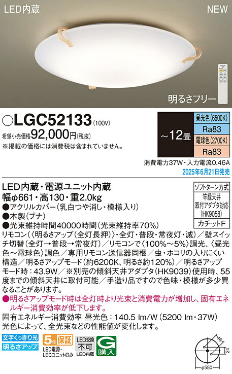 LGC52133 パナソニック LED最高限度点火装置 調光 調色 ～12畳