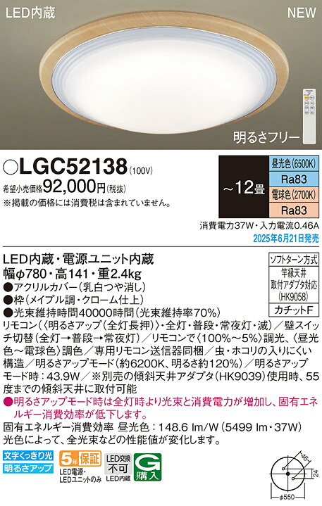 LGC52138 パナソニック LED最高限度点火装置 調光 調色 ～12畳