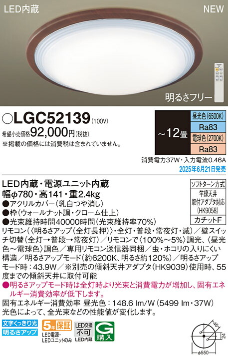 LGC52139 パナソニック LED最高限度点火装置 調光 調色 ～12畳
