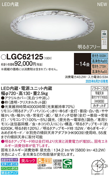 LGC62125 パナソニック LED最高限度点火装置 調光 調色 ～14畳