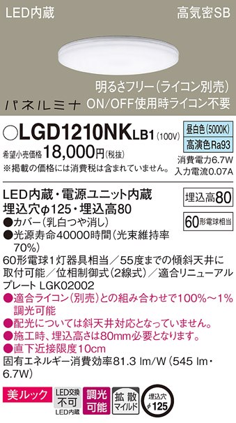 LGD1210NKLB1 パナソニック LEDダウンライト 高気密SB形 φ125 調光 拡散 美ルック 60形相当 昼白色