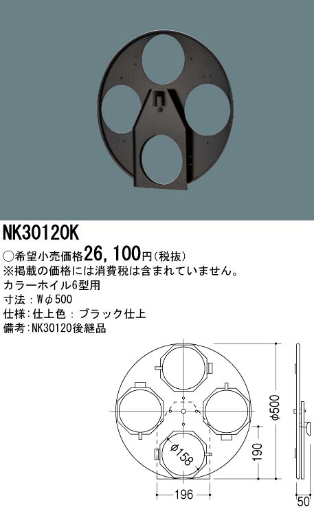 NK30120K パナソニック 6in色つや箔