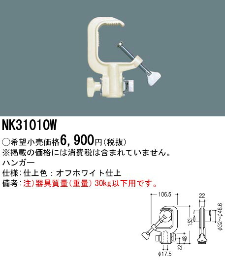 NK31010W パナソニック ハンガー（アイボリー）