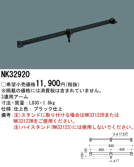 NK32920 パナソニック スタンド 3連用アーム