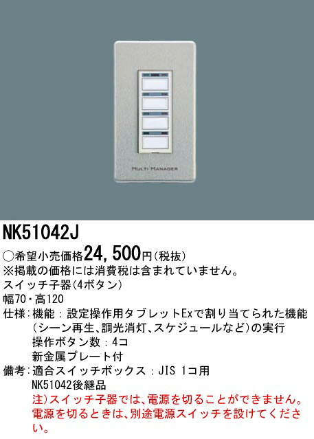 NK51042J パナソニック スイッチ子器（4ボタン）新金属プレート