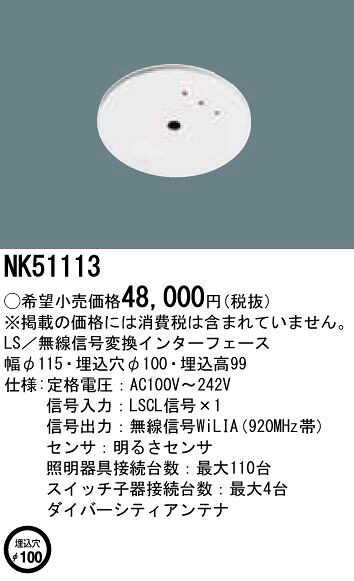 NK51113 パナソニック LS／無線信号変換インターフェース｜タロトデンキ