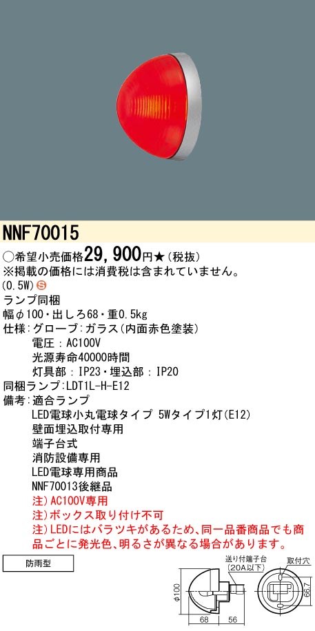 NNF70015 パナソニック LED消火栓表示灯