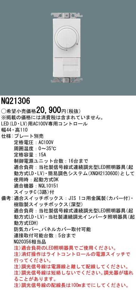 NQ20346(ライトコントロール) Panasonic NQ20346 壁埋込型 ライトコントロール LED用