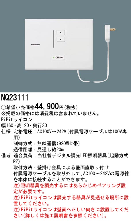 NQ23111 パナソニック PiPitライコン