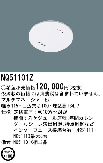 NQ51101Z パナソニック マルチマネージャーEx 埋込穴φ100｜タロトデンキ