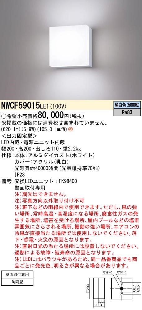 NWCF59015LE1 パナソニック LED防雨型鉤括弧点火装置 原則として点火装置 乳白 昼白いこと