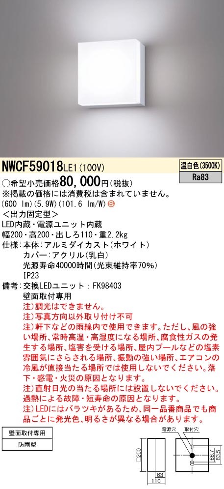 NWCF59018LE1 パナソニック LED防雨型鉤括弧点火装置 原則として点火装置 乳白 温白いこと