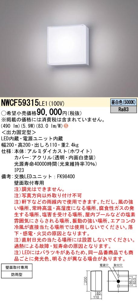 NWCF59315LE1 パナソニック LED防雨型ブラケットライト 一般照明 クリスタル 昼白色｜タロトデンキ 40,468円
