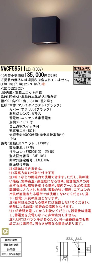 NWCF59511LE1 パナソニック 非常用ブラケットライト 防雨型 階段通路誘導灯 30分間タイプ ブラック 電球色