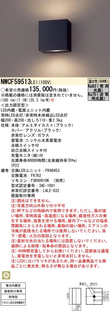 NWCF59513LE1 パナソニック 非常用ブラケットライト 防雨型 階段通路誘導灯 30分間タイプ ブラック 温白色
