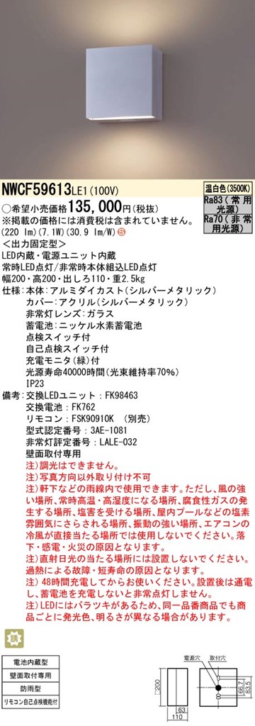 NWCF59613LE1 パナソニック 非常用ブラケットライト 防雨型 階段通路誘導灯 30分間タイプ シルバー 温白色