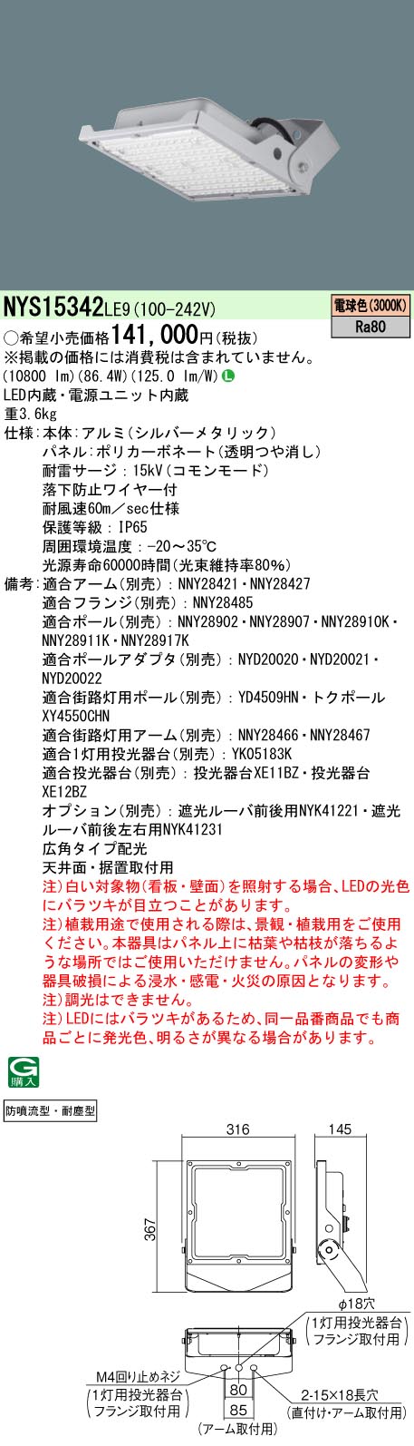 NYS15342LE9 パナソニック LED投光器 電球色 駐車場向け 広角 防噴流型