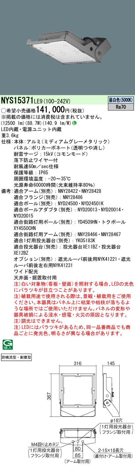 NYS15371LE9 パナソニック LED投光器 駐車場向け ワイド配光 昼白色 防