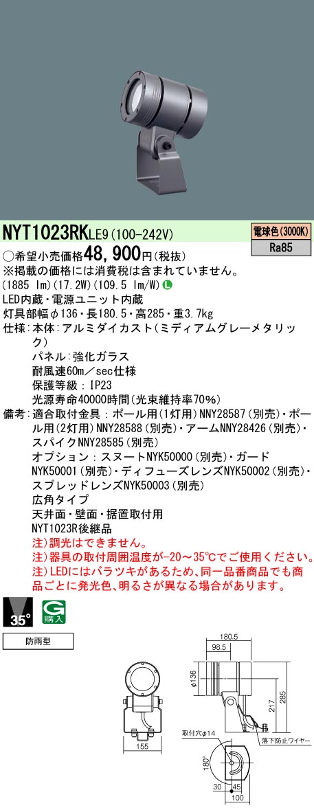 NYT1023RKLE9 パナソニック 屋外用LEDスポットライト 広角 電球色【NYT1023RLE9の後継機種】