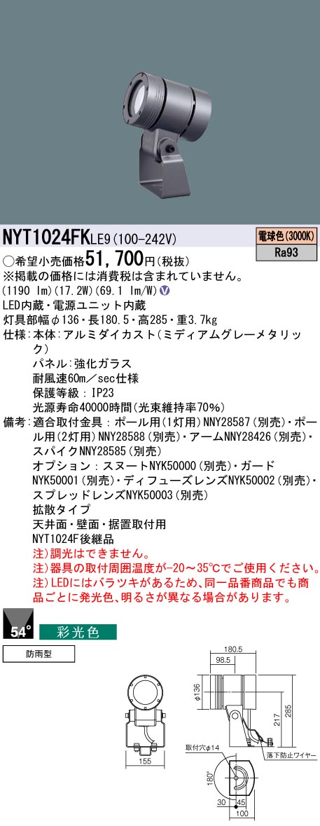 NYT1024FKLE9 パナソニック 屋外用LEDスポットライト 拡散 採光色 電球色【NYT1024FLE9の後継機種】｜タロトデンキ 24,347円
