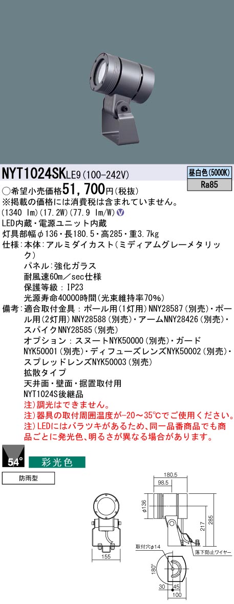 NYT1024SKLE9 パナソニック 屋外用LEDスポットライト 拡散 採光色 昼白色【NYT1024SLE9の後継機種】｜タロトデンキ