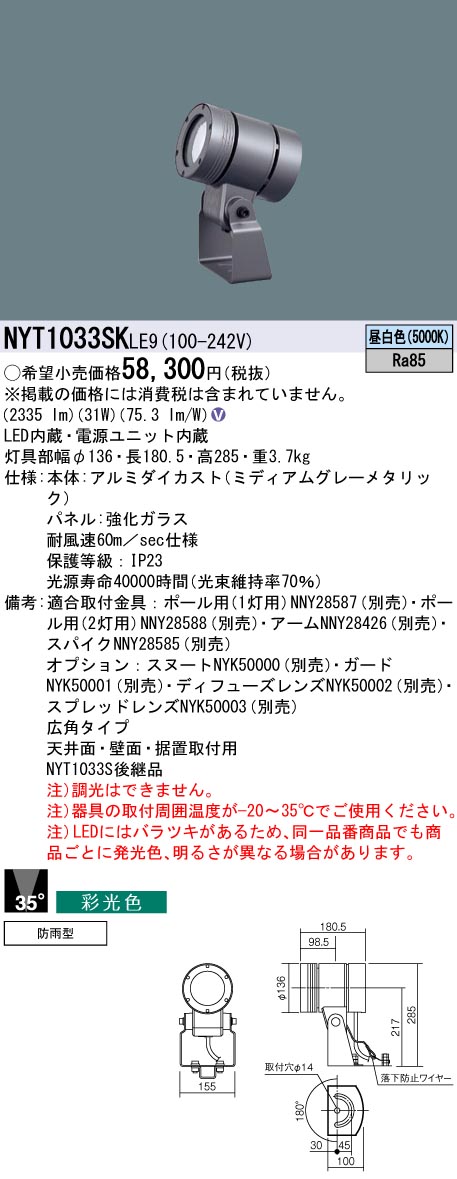 NYT1033SKLE9 パナソニック 屋外用LEDスポットライト 広角 採光色 昼白色【NYT1033SLE9の後継機種】