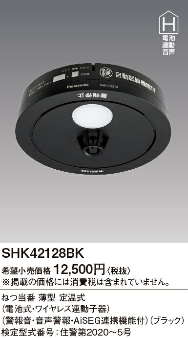 SHK42128BK パナソニック ねつ順番 薄型2種 定温式 乾電池式 無線電話連絡子器 注意報音・語音注意報・AiSEG協働役立つこと付【SHK42128Bの家督相続機種】 火災警報器・ガス警報器-防災関連グッズ-日用品雑貨・文房具・手芸