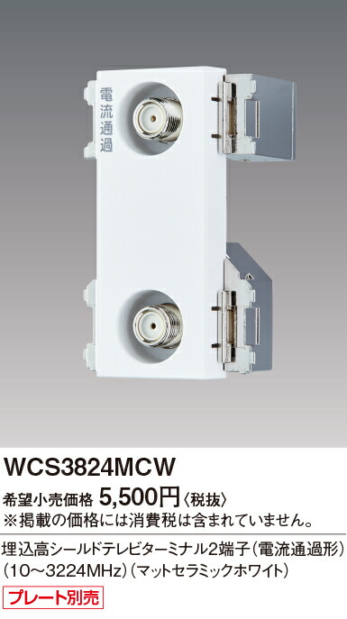 楽天市場】WCS3824W パナソニック 埋込高シールドテレビターミナル2