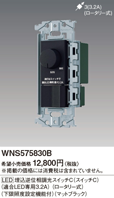 WNS575830B パナソニック SOーSTYLELED埋込逆位相調光